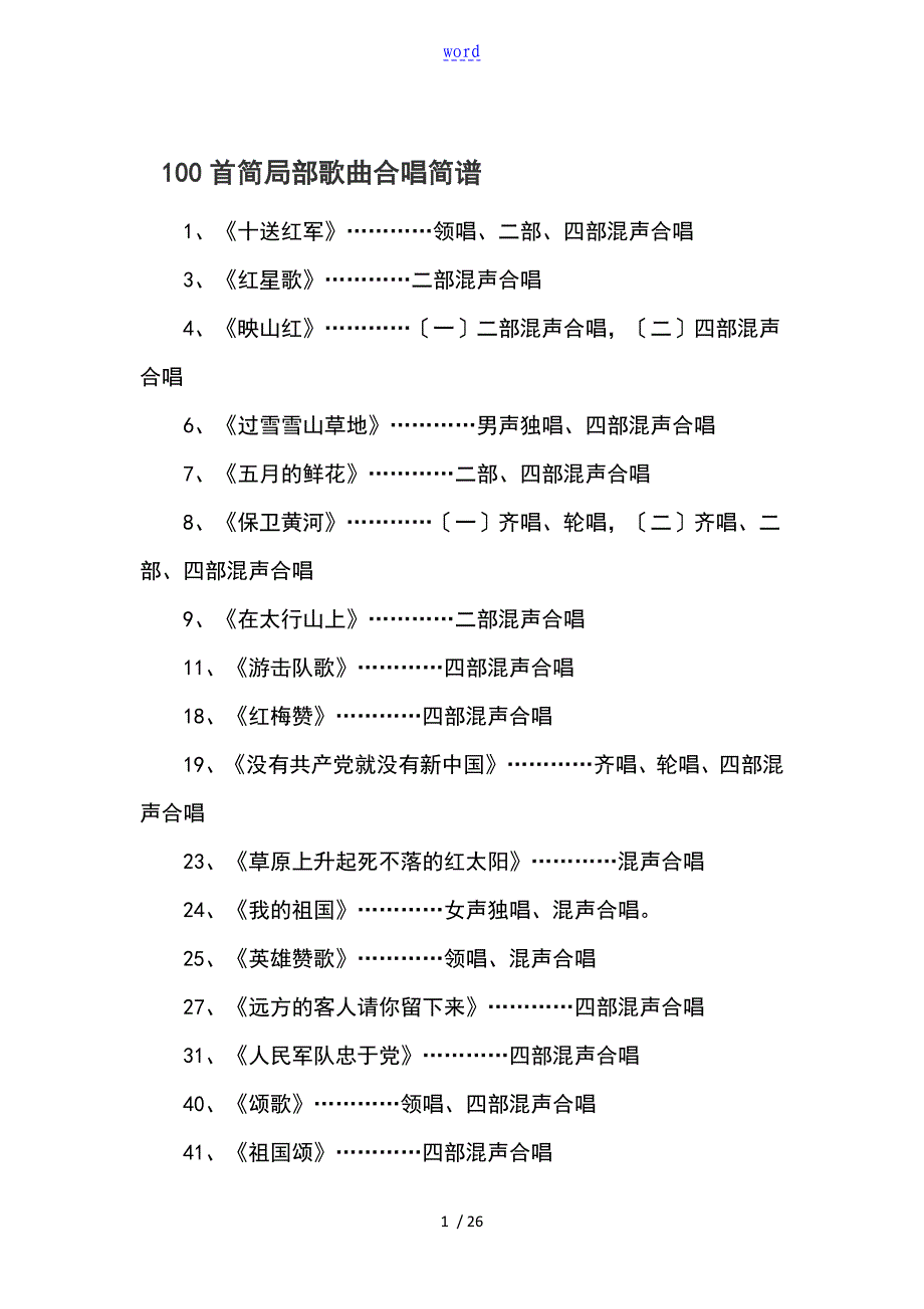 100首合唱歌曲(简谱)_第1页