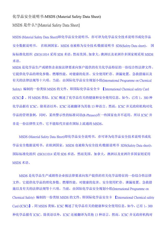 化学品安全说明书-MSDS (Material Safety Data Sheet)
