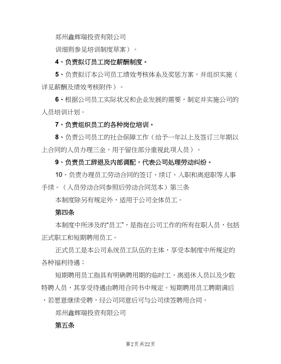 人事管理制度总则模板（3篇）_第2页