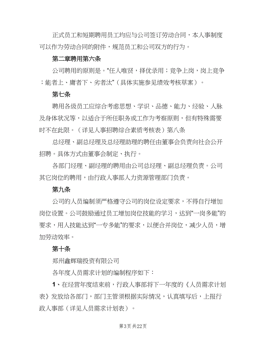 人事管理制度总则模板（3篇）_第3页