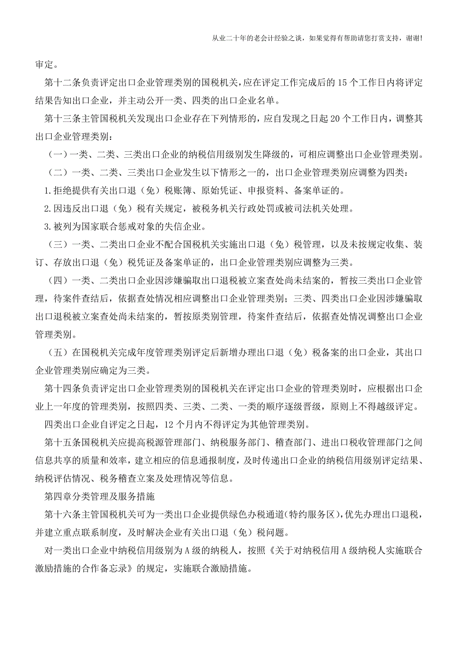 【法规】《出口退(免)税企业分类管理办法》修订-9月1日起施行(老会计人的经验).doc_第4页