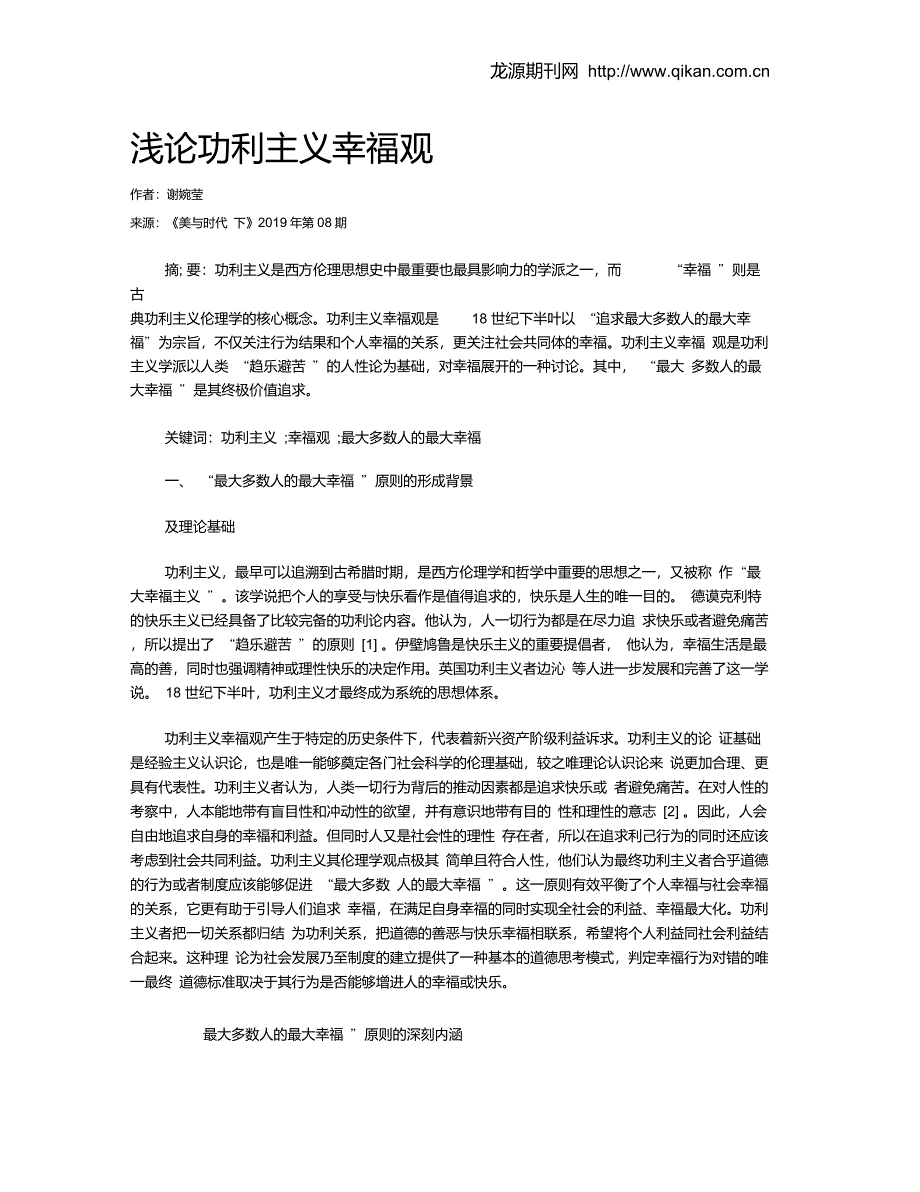浅论功利主义幸福观_第1页