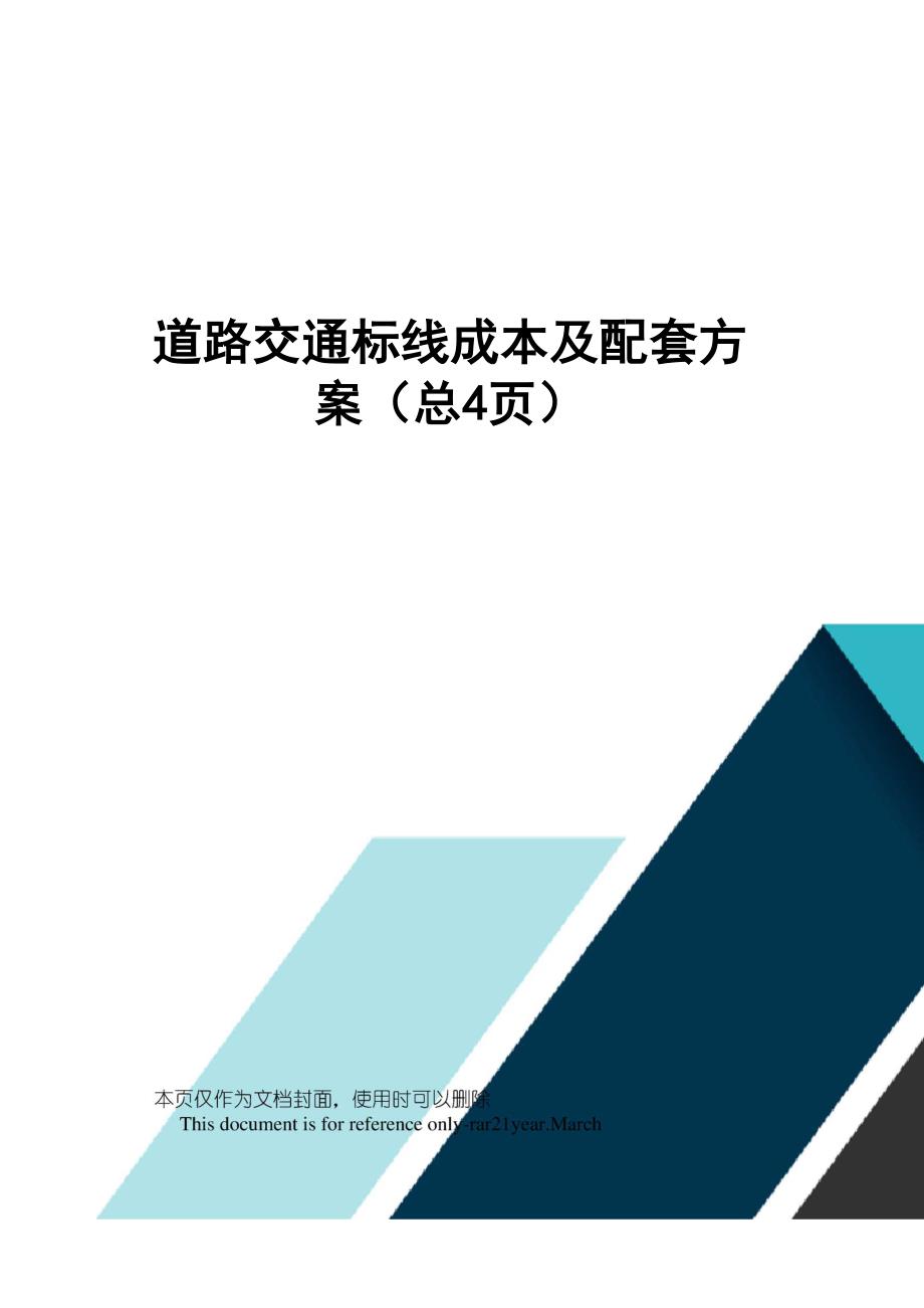 道路交通标线成本及配套方案_第1页