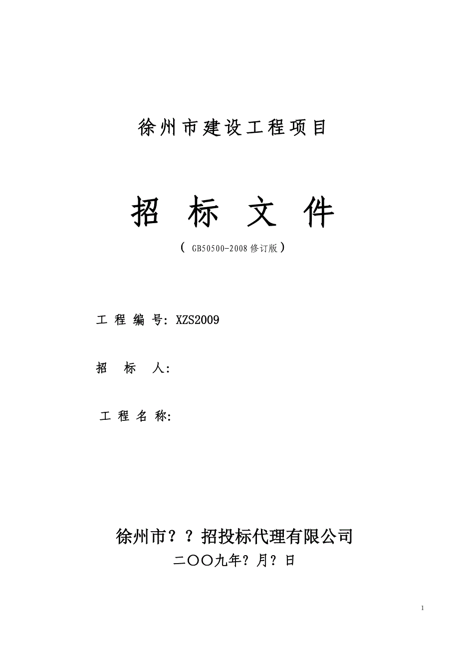 徐州市08规范招标文件_第1页