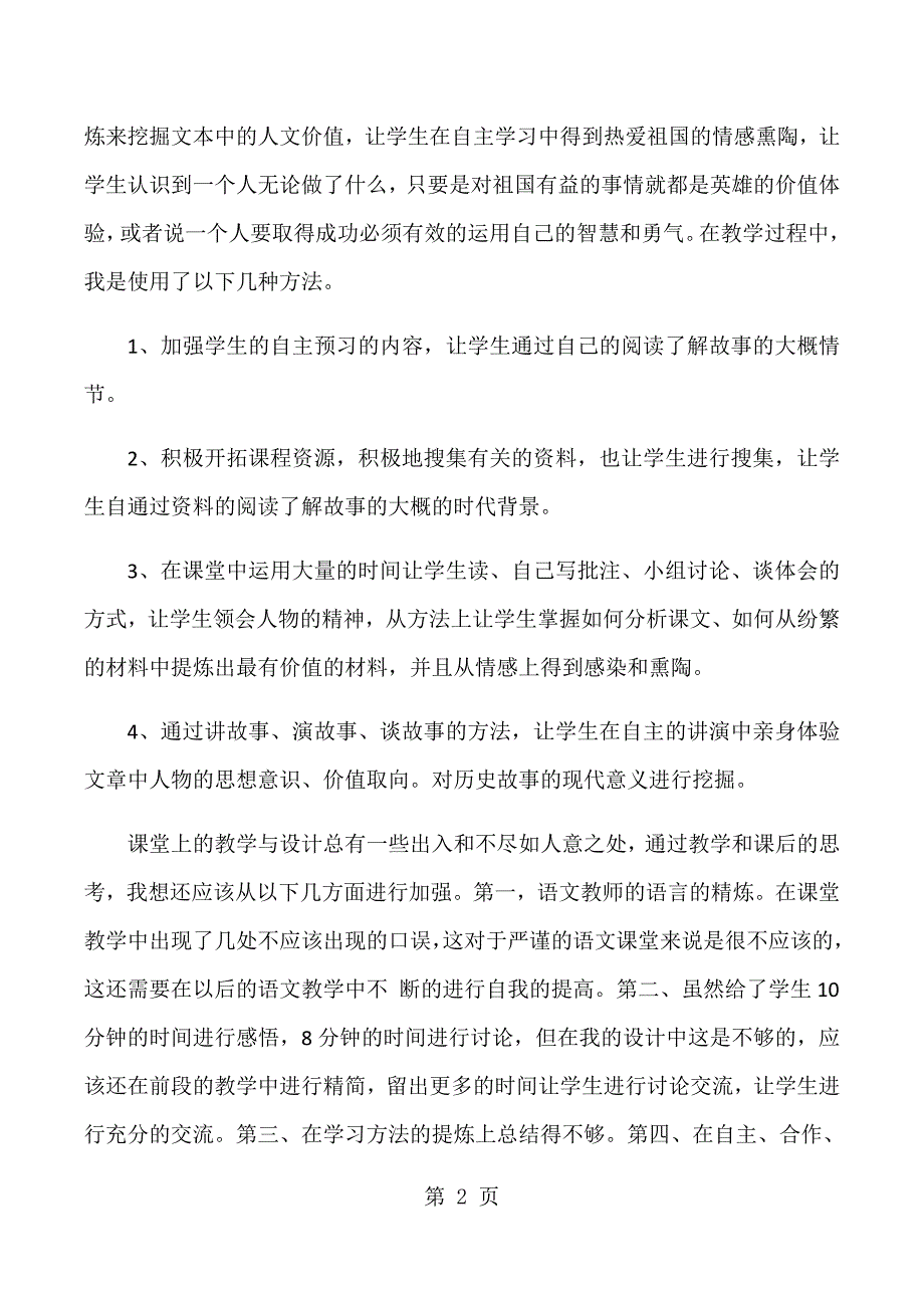 2023年五年级下册语文教学反思将相和人教版新课标.docx_第2页