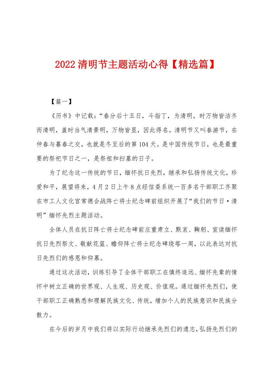 2022年清明节主题活动心得【精选篇】.docx_第1页