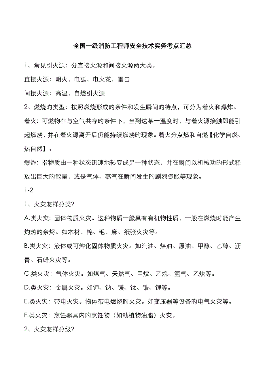 2023年一级消防工程师安全技术实务考点汇总精华_第1页