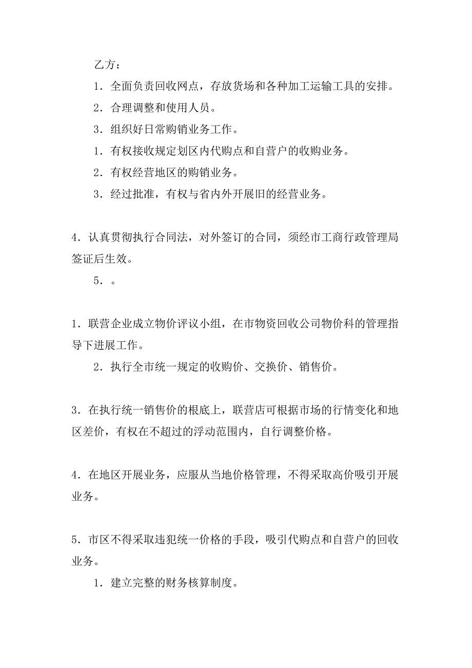 联合经营合同四篇.doc_第2页