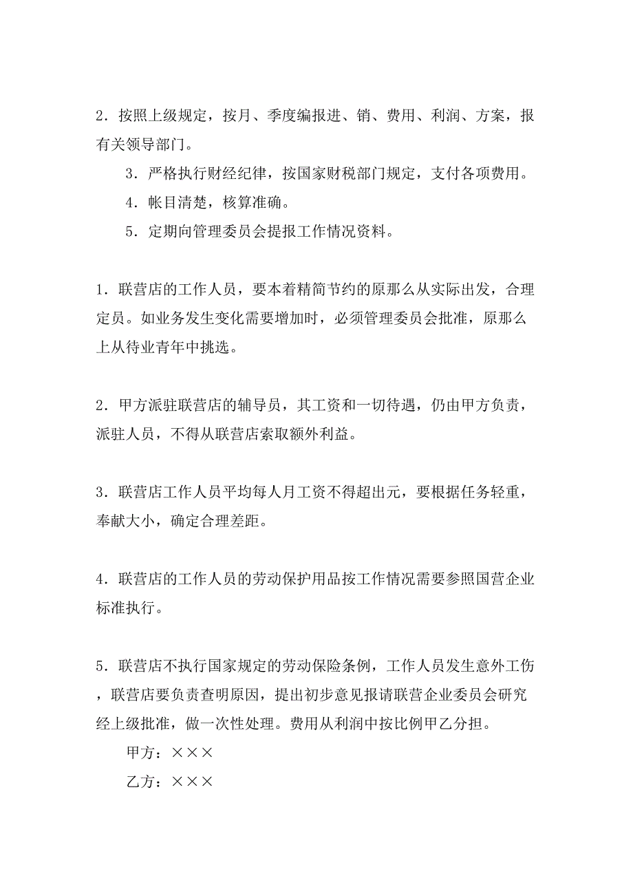 联合经营合同四篇.doc_第3页