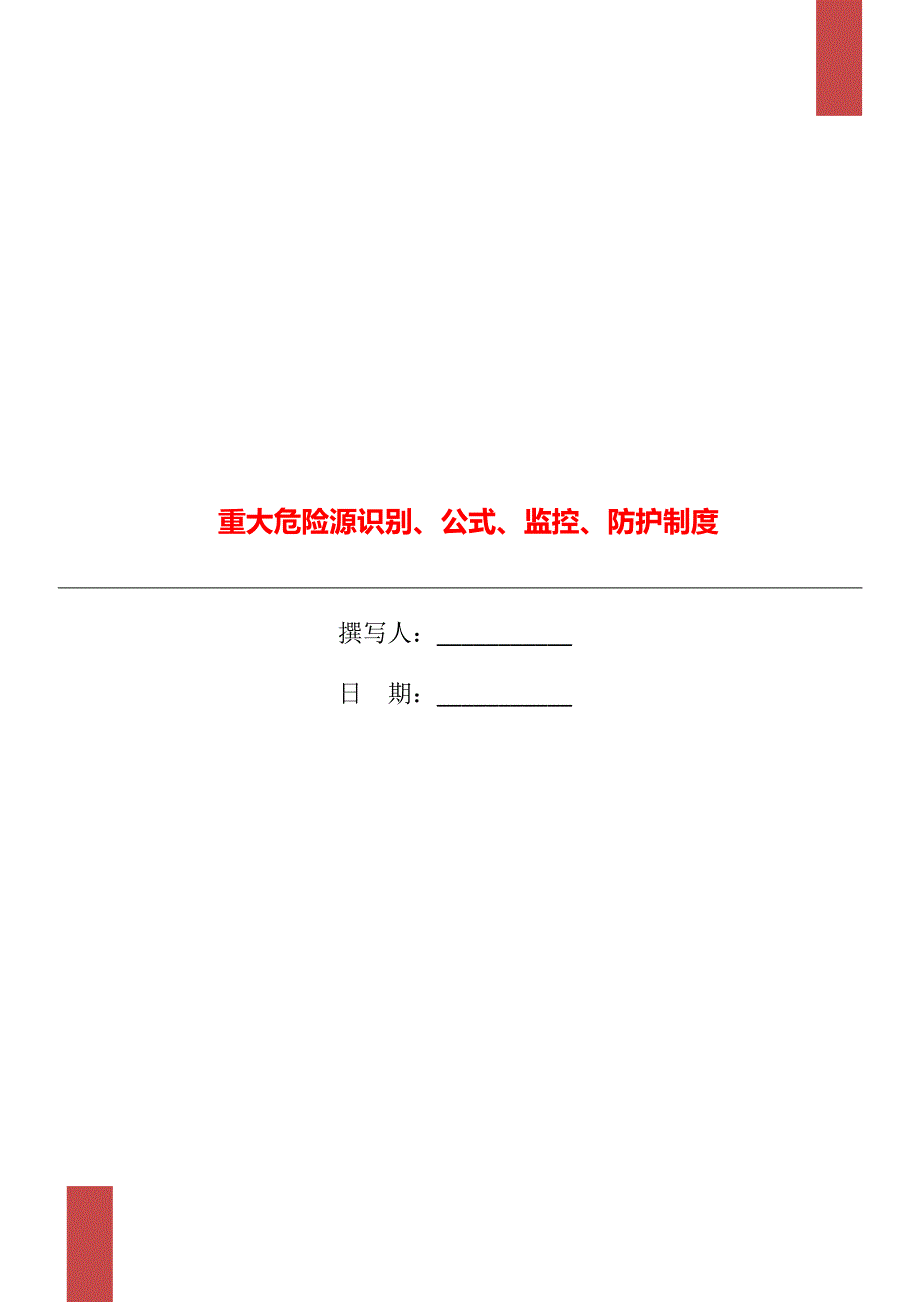 重大危险源识别、公式、监控、防护制度_第1页