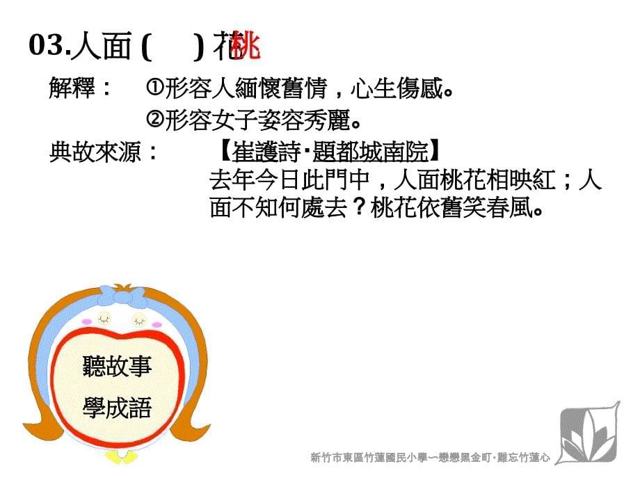 听故事学成语典故来源： 解释新竹市东区竹莲国小_第5页