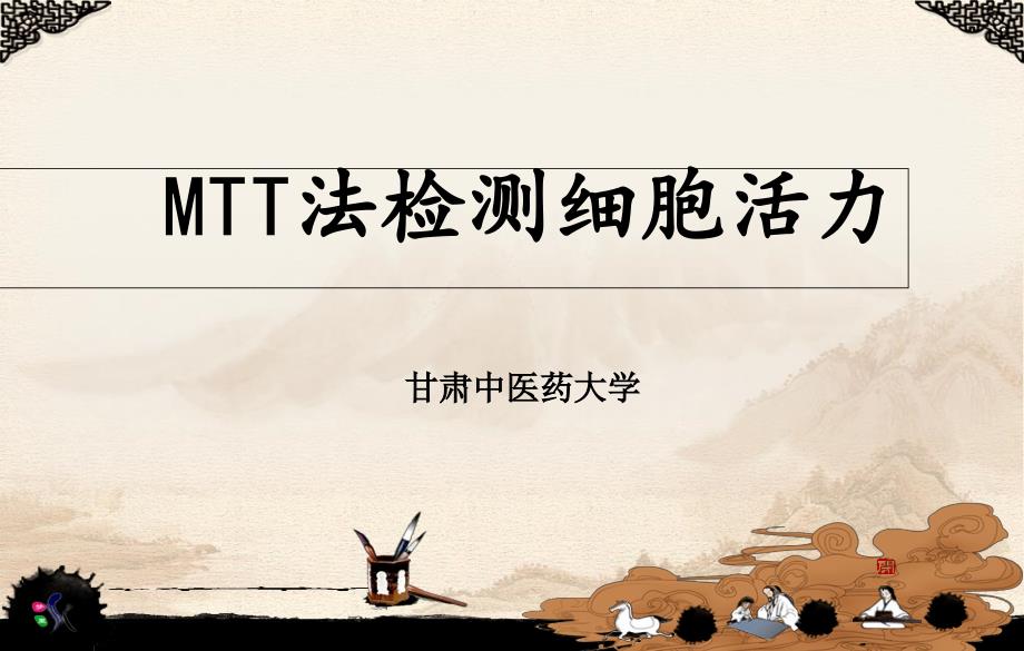 MTT法检测细胞活力_第1页