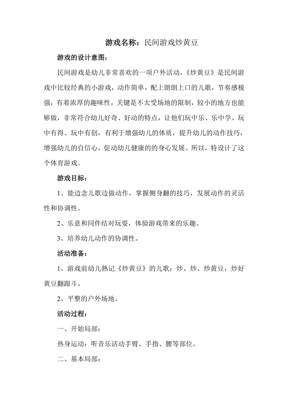 朱素锦民间游戏炒黄豆_第1页