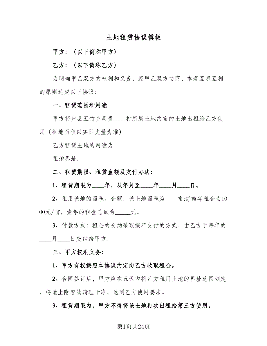 土地租赁协议模板（8篇）_第1页