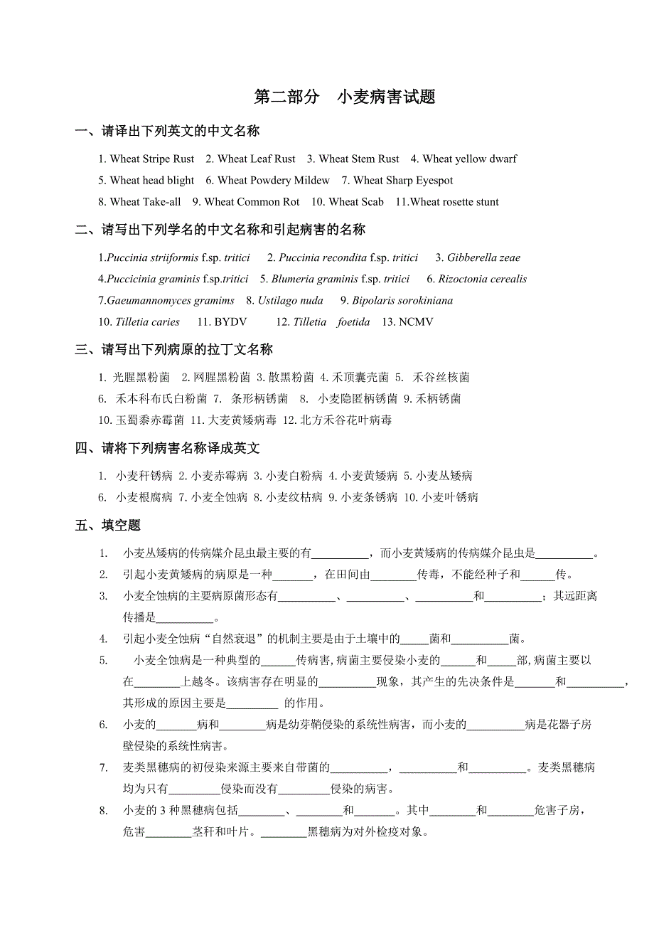 小麦病害章节试题.doc_第1页