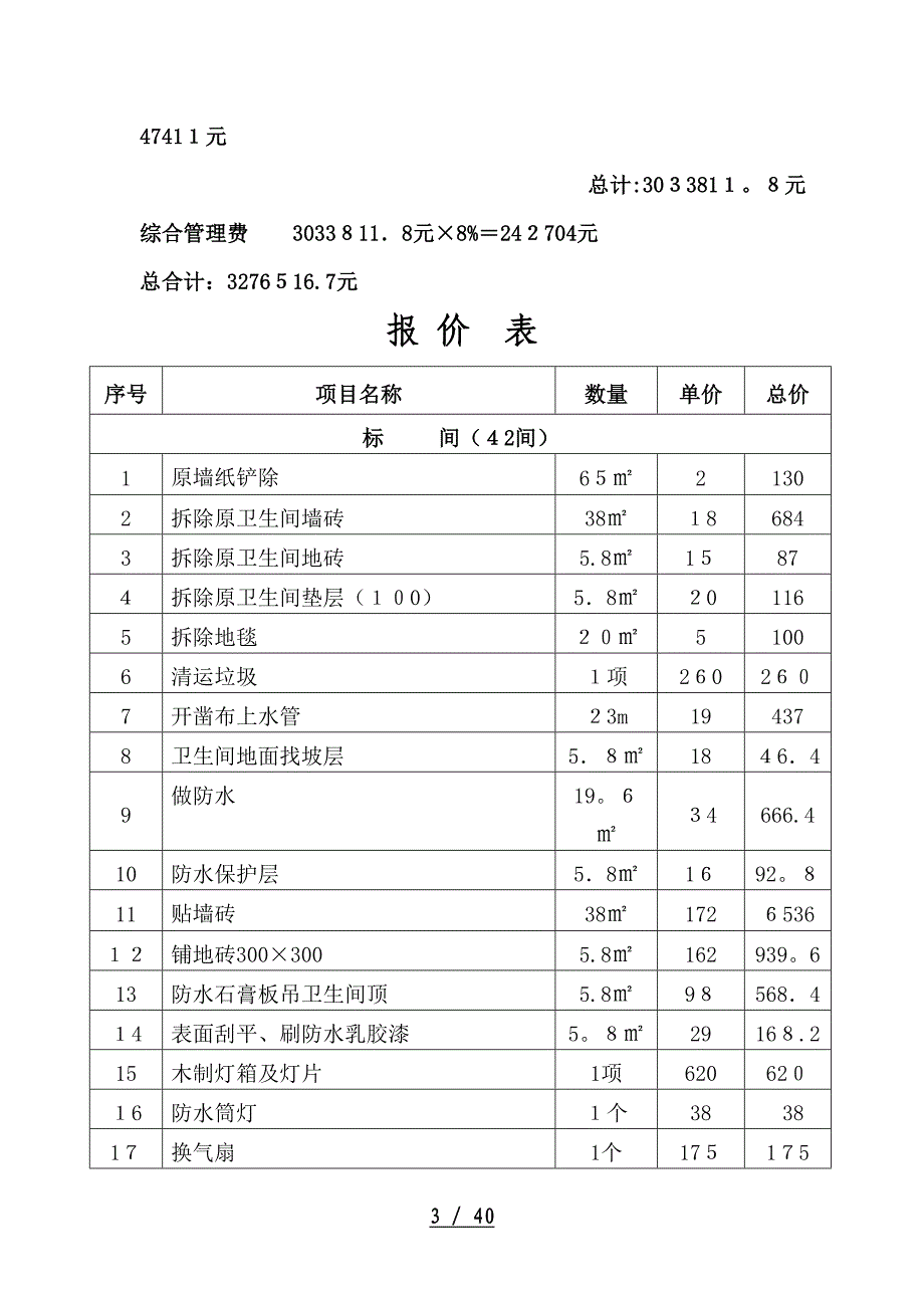 寿阳博大酒店改造工程-预算书_第3页