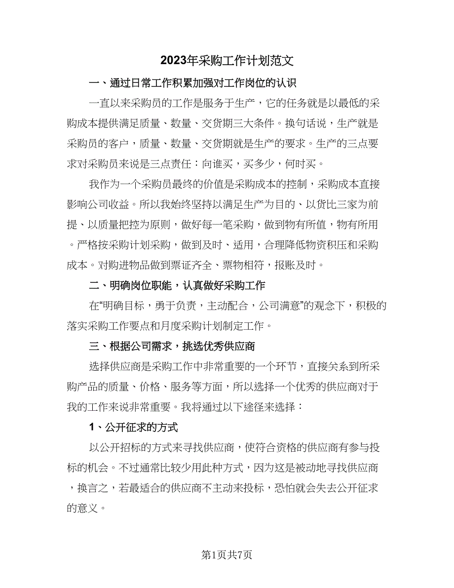 2023年采购工作计划范文（四篇）_第1页