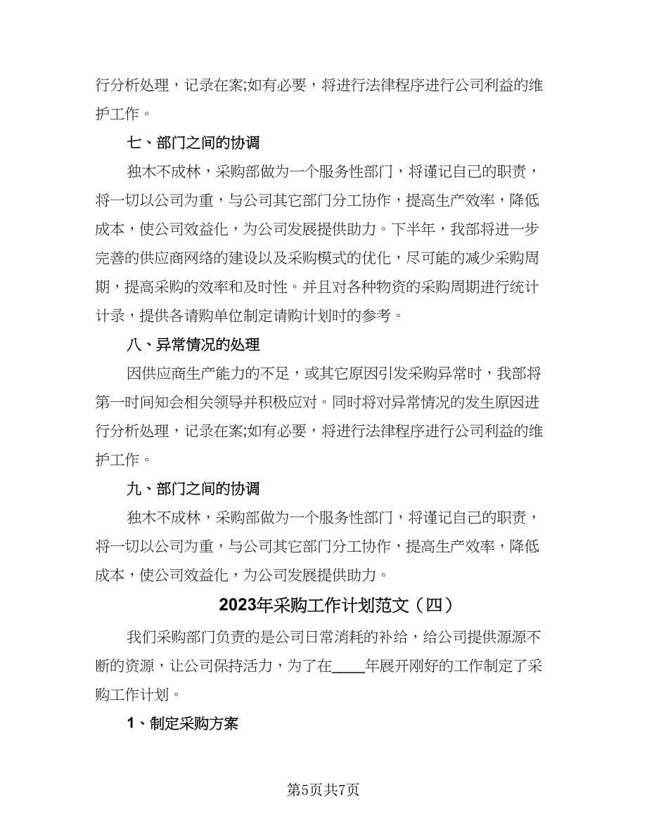 2023年采购工作计划范文（四篇）_第5页