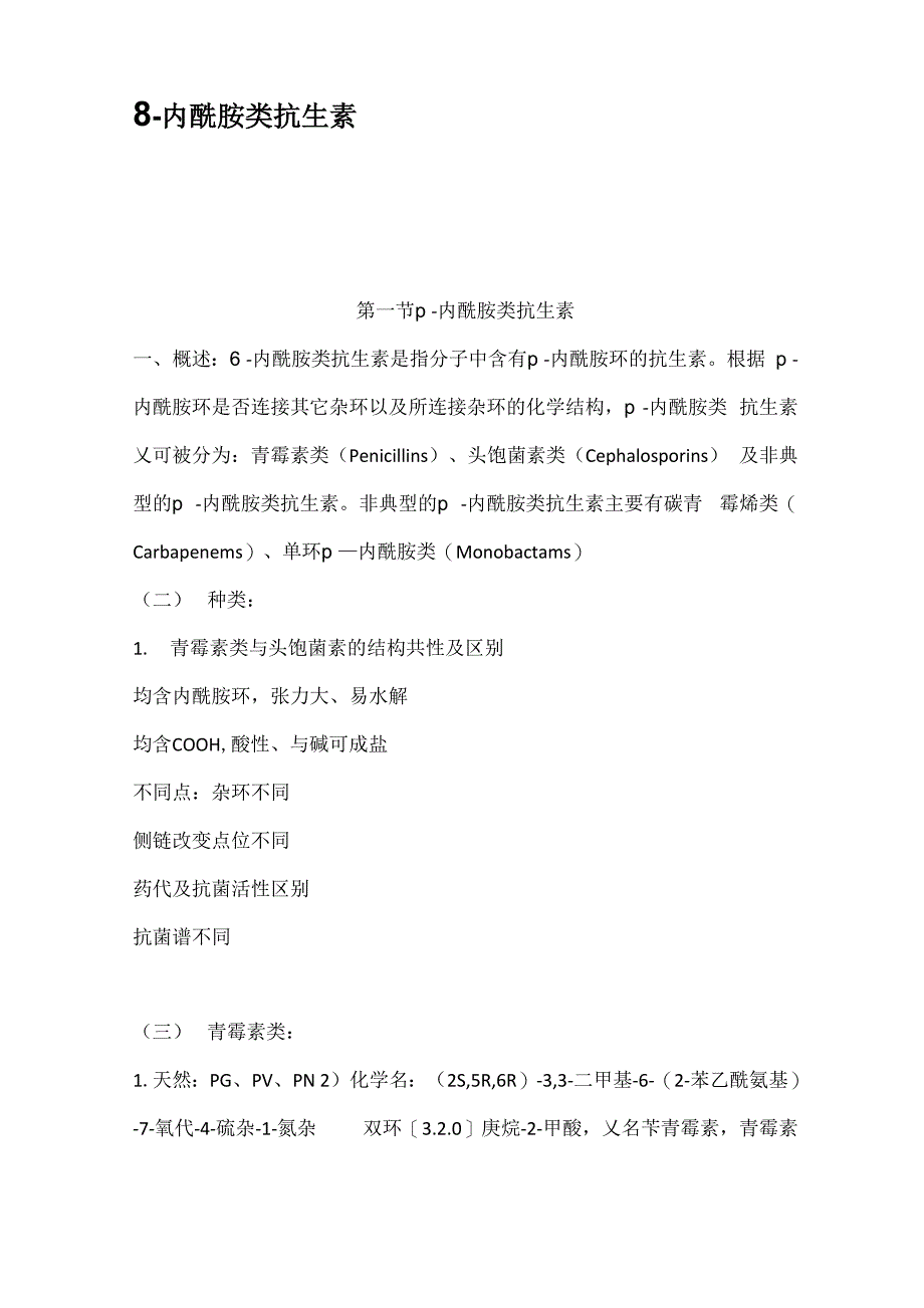 内酰胺类抗生素_第1页