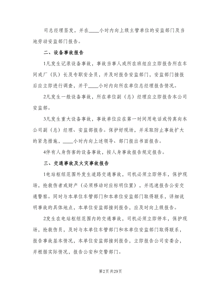 事故隐患通报制度模板（9篇）_第2页