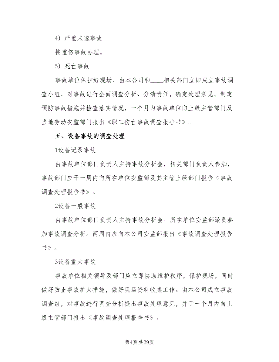 事故隐患通报制度模板（9篇）_第4页