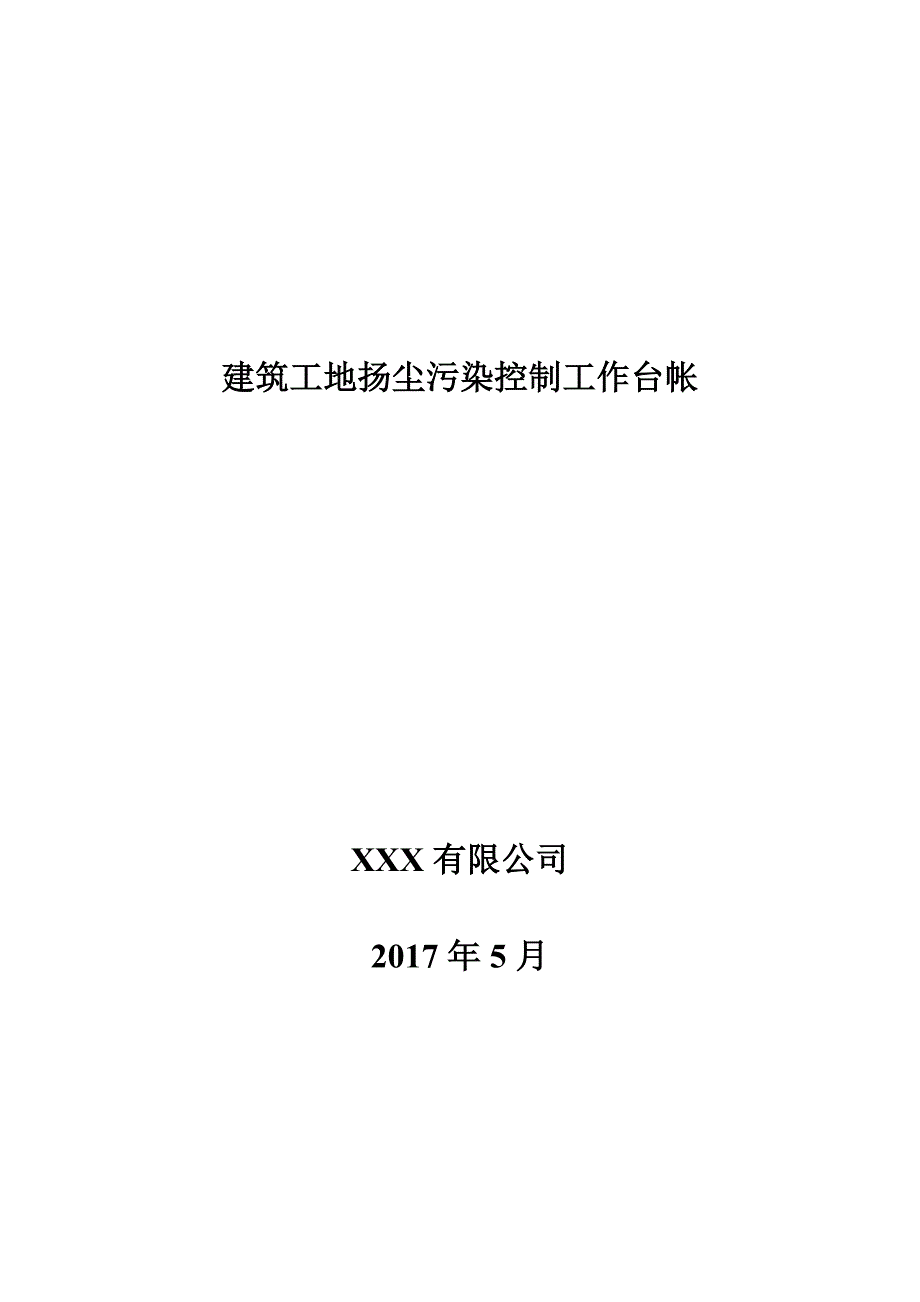 建筑工地施工扬尘专项治理项目台账(共19页)_第1页