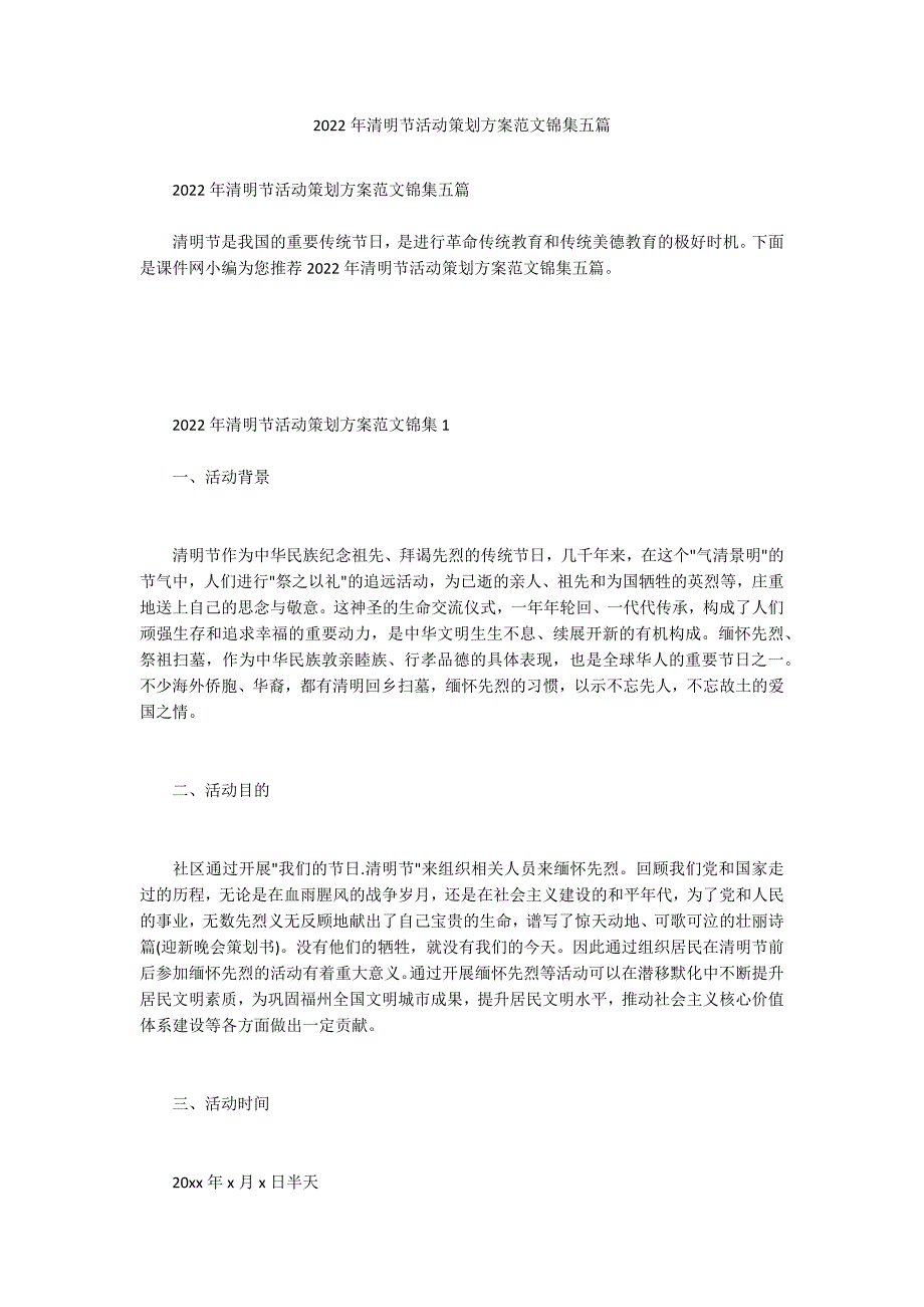 2022年清明节活动策划方案范文锦集五篇_第1页