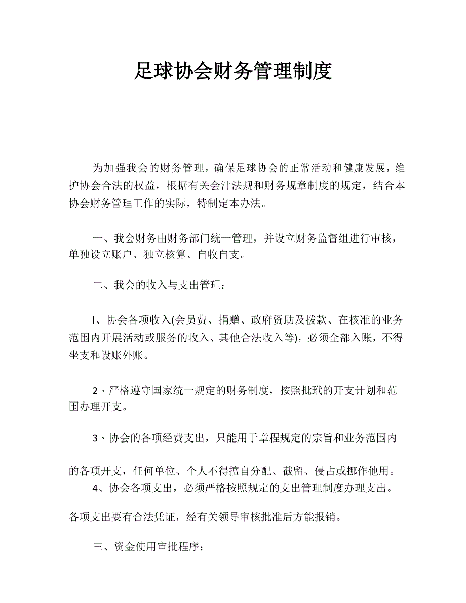 足球协会财务管理制度_第1页