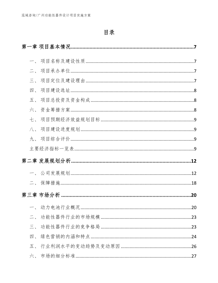 广州功能性器件设计项目实施方案（范文模板）_第2页