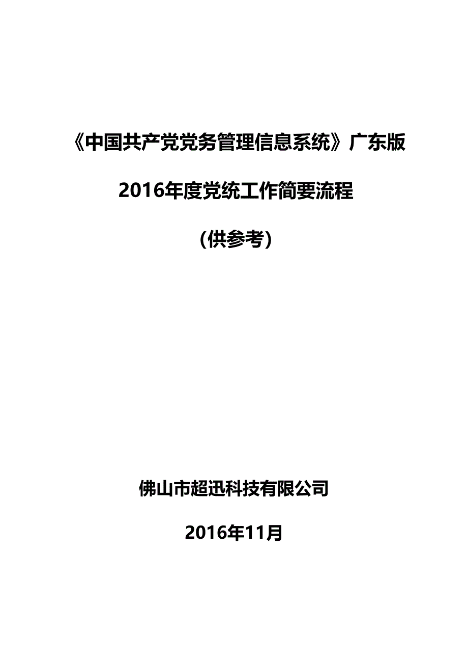 《党务系统》广东版党内统计工作流程供参考_第1页