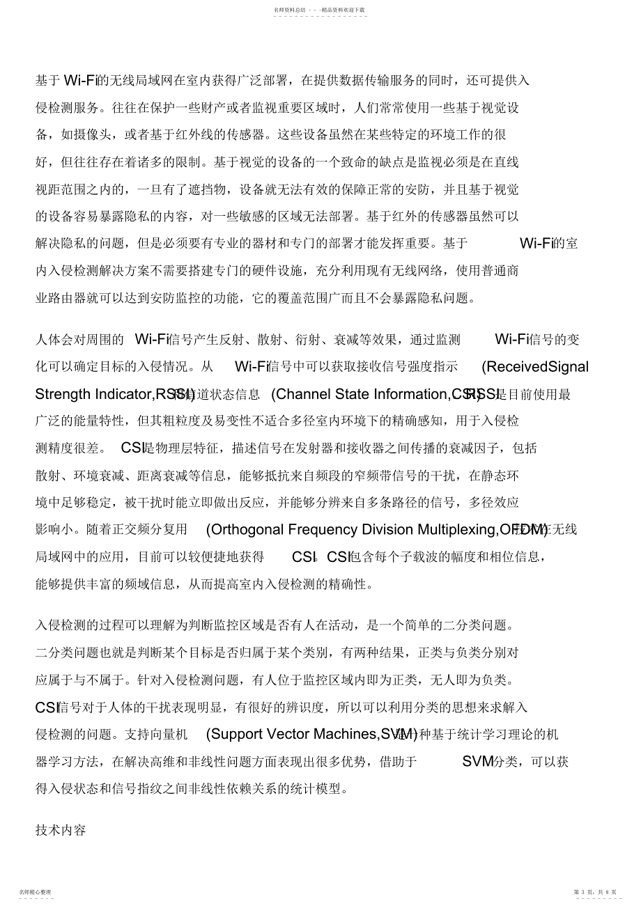 2022年2022年基于信道状态信息和支持向量机的入侵检测方法与制作流程_第3页