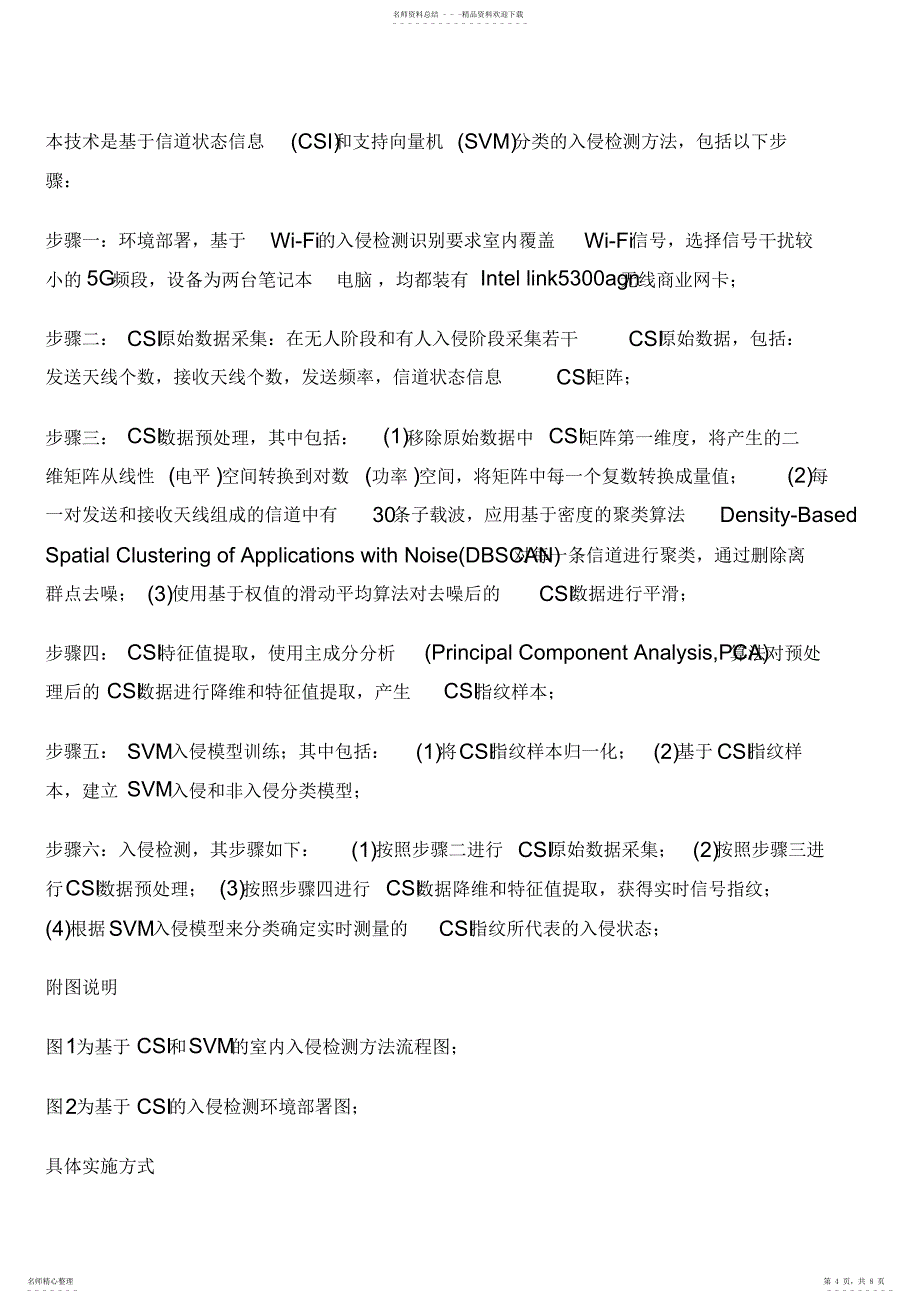 2022年2022年基于信道状态信息和支持向量机的入侵检测方法与制作流程_第4页