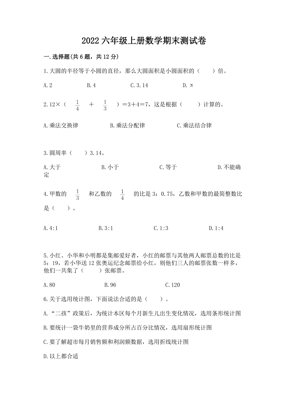 2022六年级上册数学期末测试卷【重点】.docx_第1页