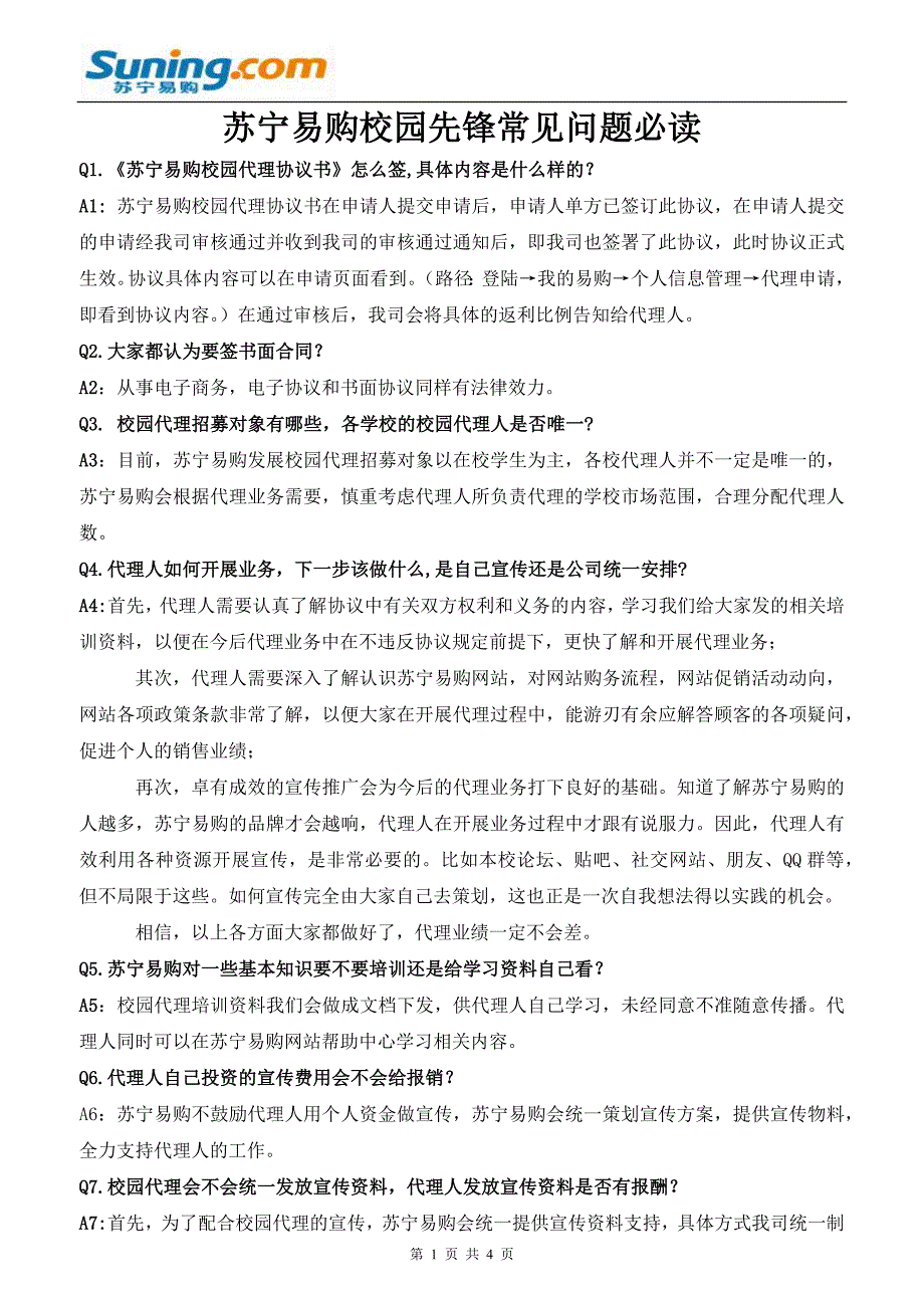 苏宁易购校园先锋常见问题必读 (2).docx_第1页