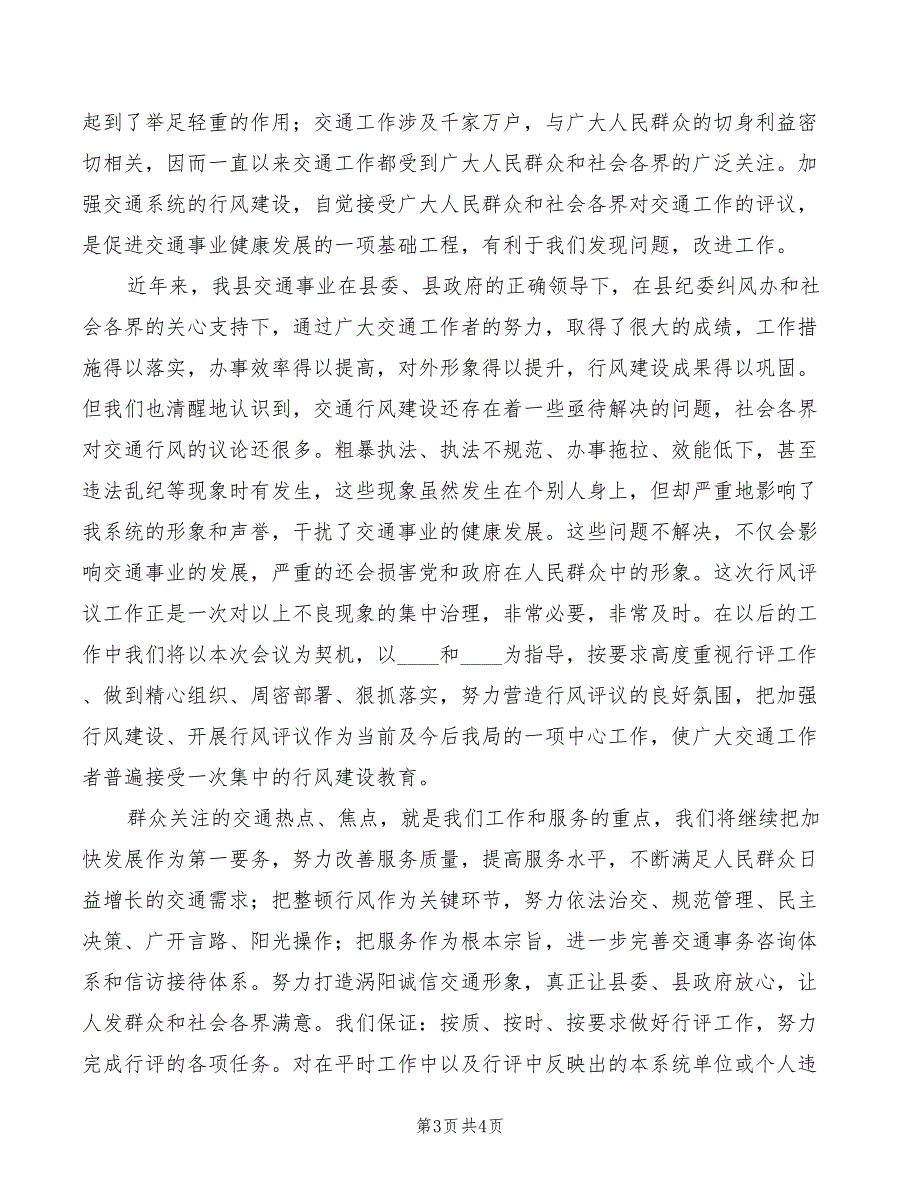 2022年在全县行风评议大会上的表态发言_第3页