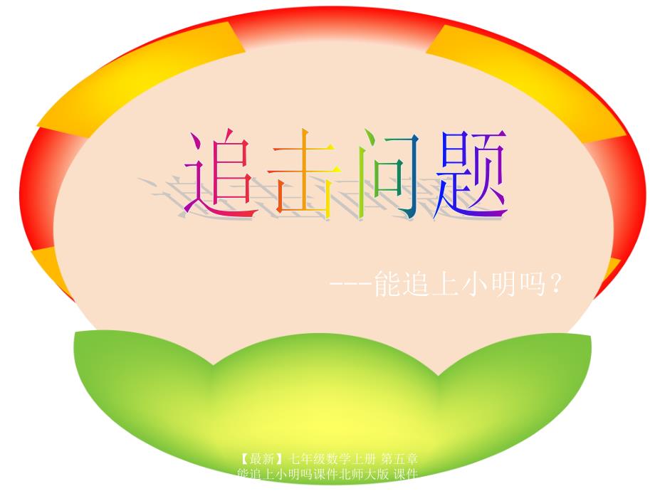 最新七年级数学上册第五章能追上小明吗课件北师大版课件_第1页