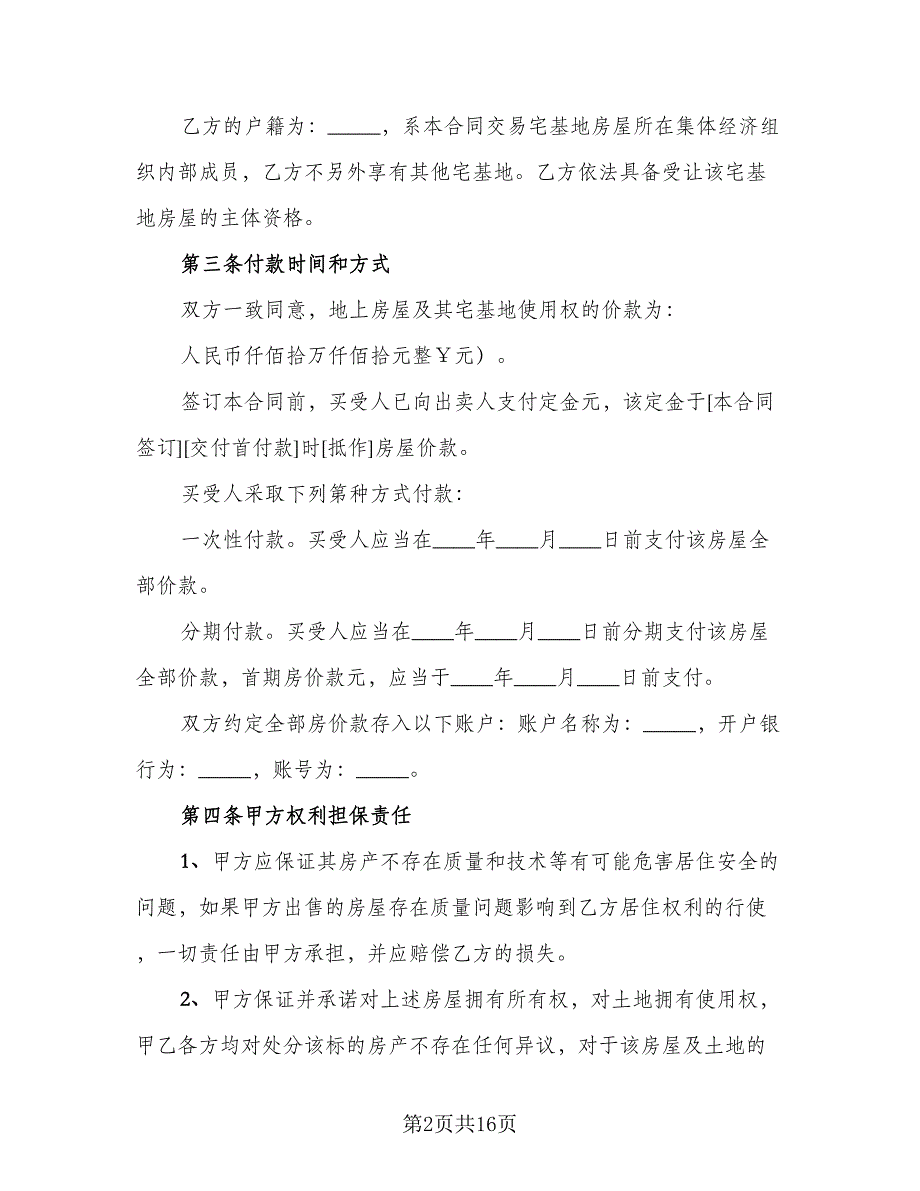 宅基地分家析产协议书律师版（八篇）_第2页