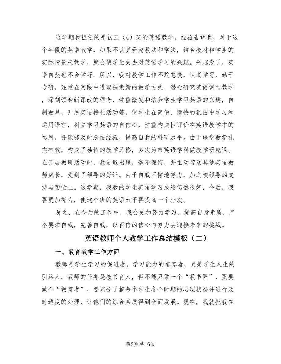 英语教师个人教学工作总结模板.doc_第2页