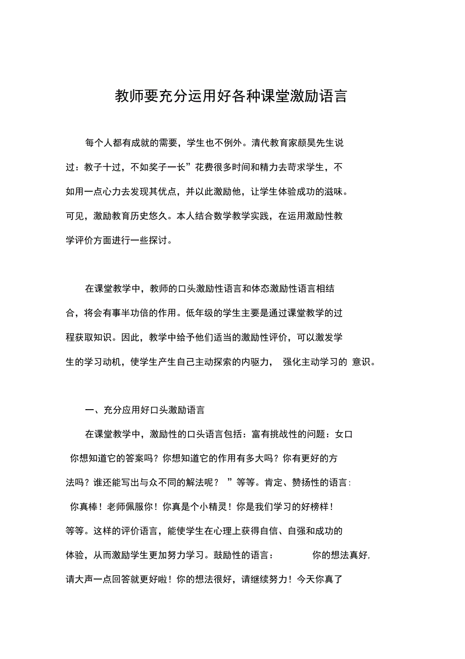 最新教师要充分运用好各种课堂激励语言_第1页