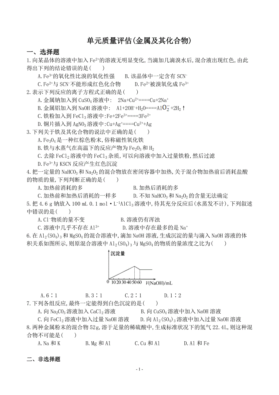 金属及其化合物单元质量评估_第1页