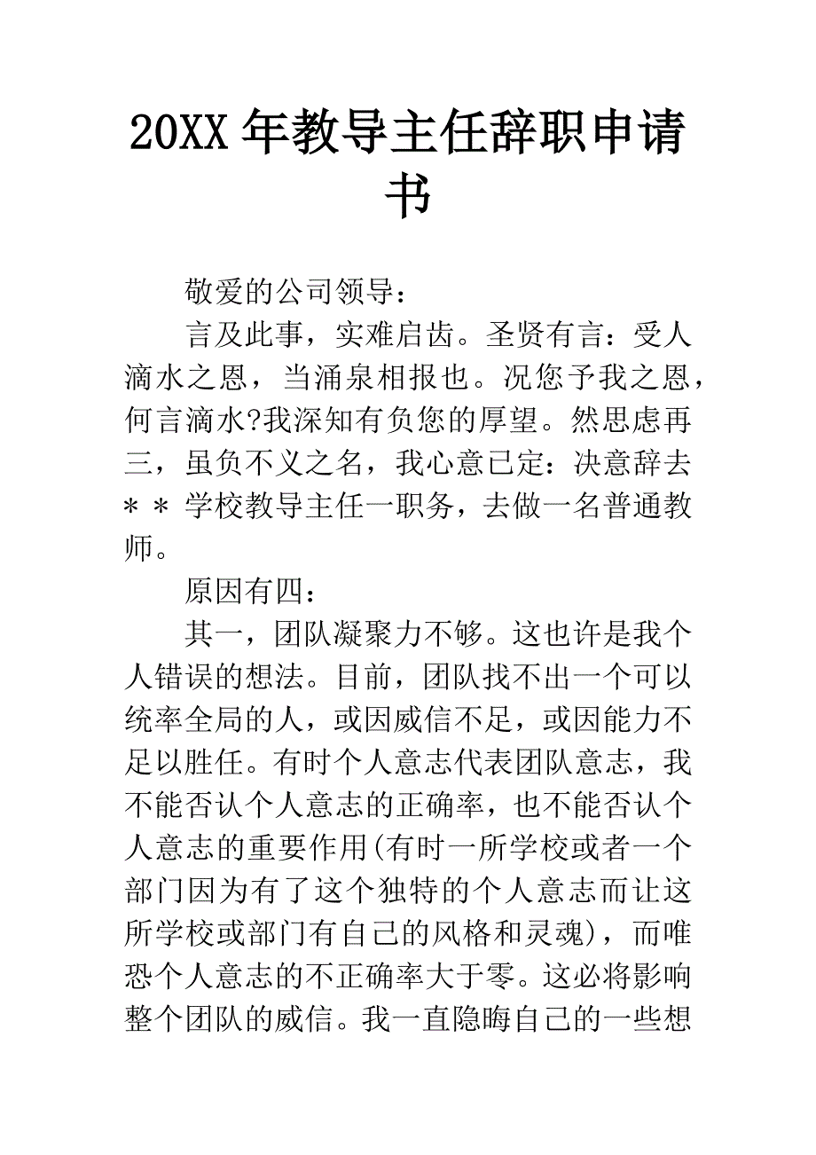 20XX年教导主任辞职申请书.docx_第1页