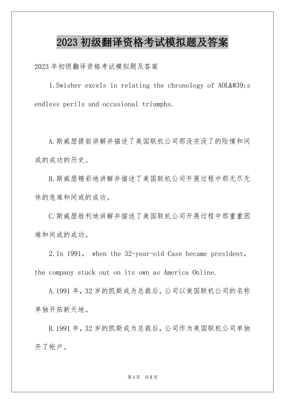 2023年初级翻译资格考试模拟题及答案.docx_第1页