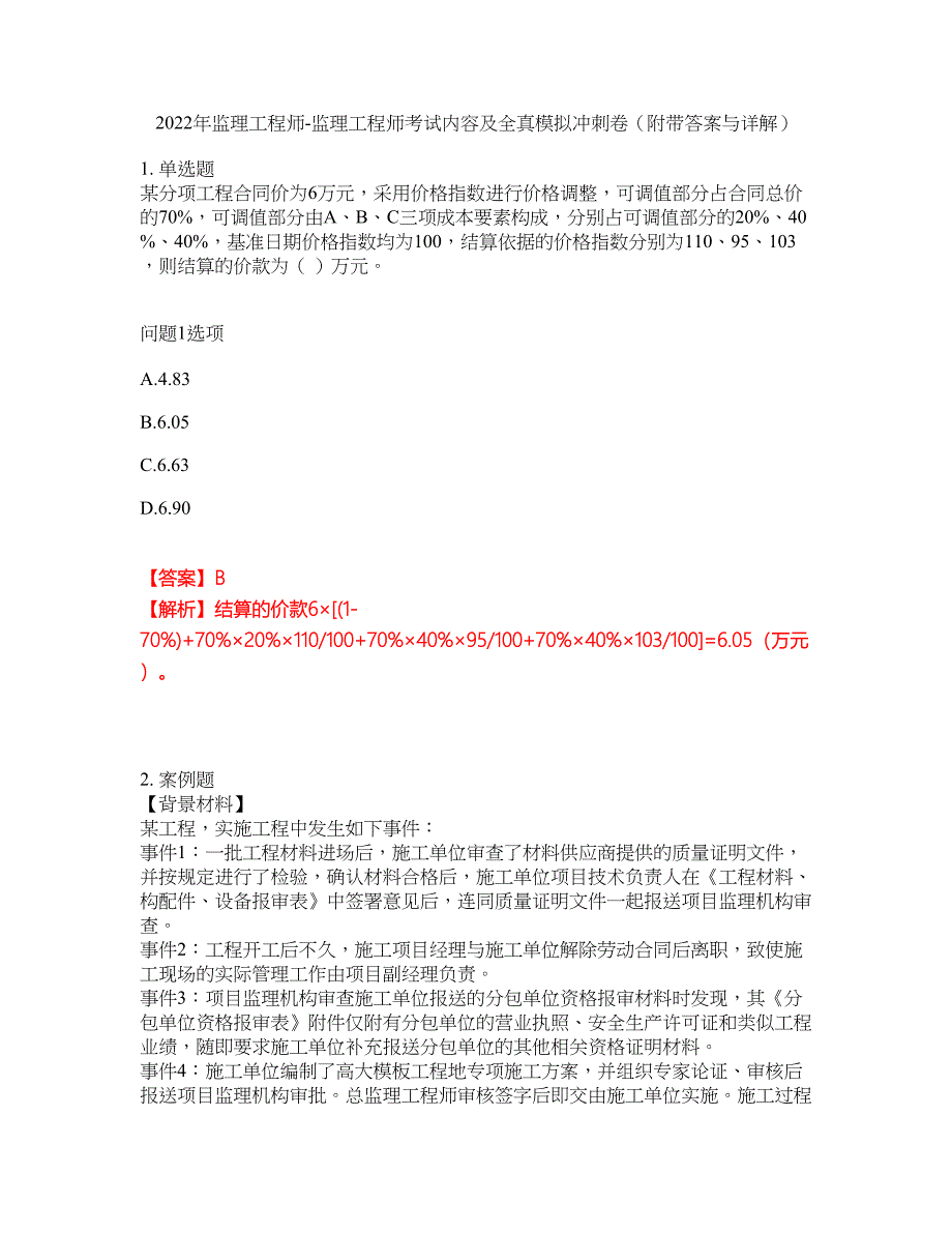 2022年监理工程师-监理工程师考试内容及全真模拟冲刺卷（附带答案与详解）第20期_第1页