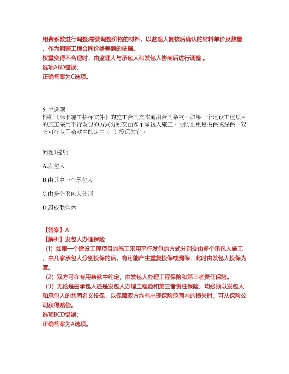 2022年监理工程师-监理工程师考试内容及全真模拟冲刺卷（附带答案与详解）第20期_第5页