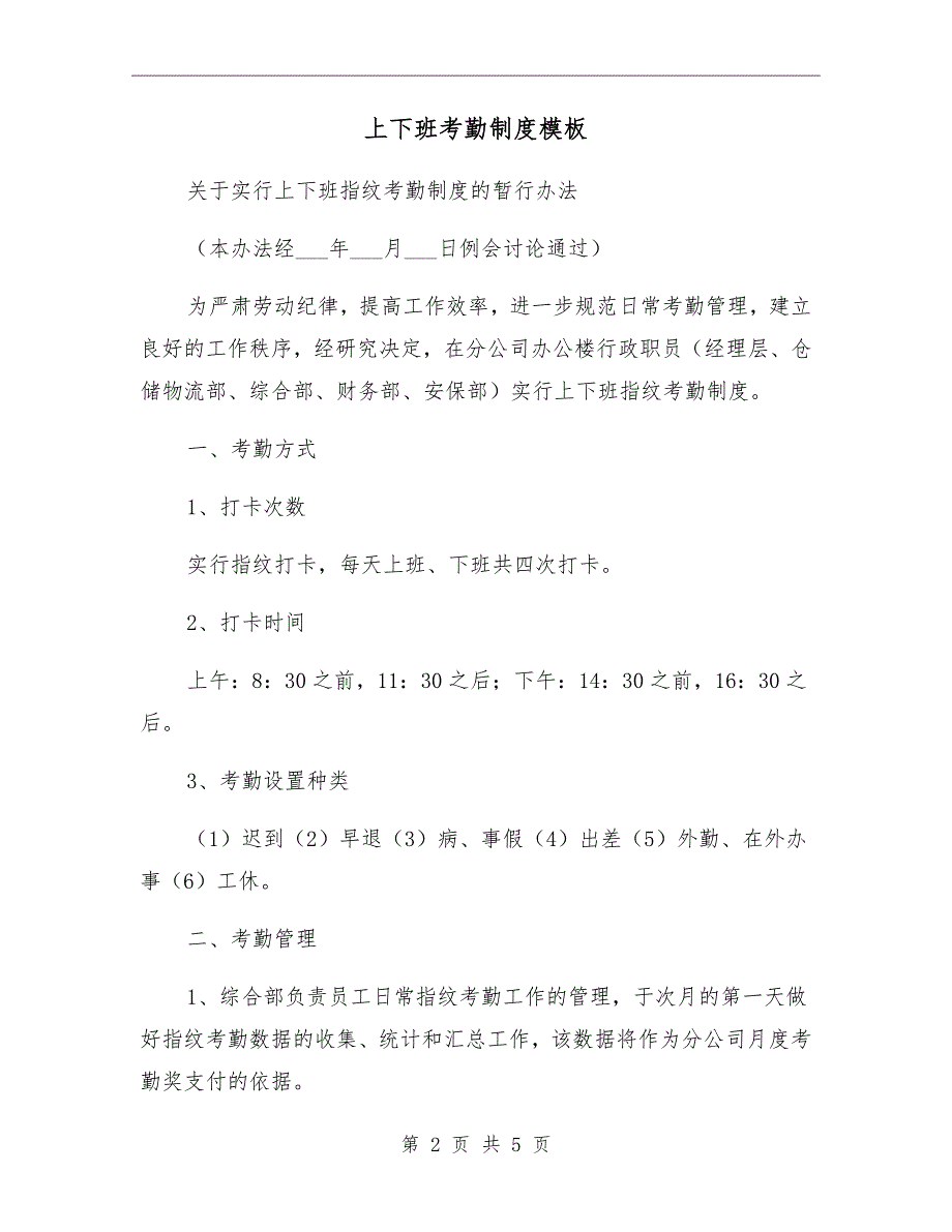 上下班考勤制度模板_第2页