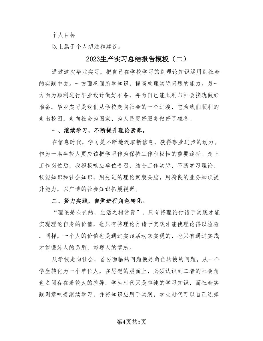 2023生产实习总结报告模板（2篇）.doc_第4页