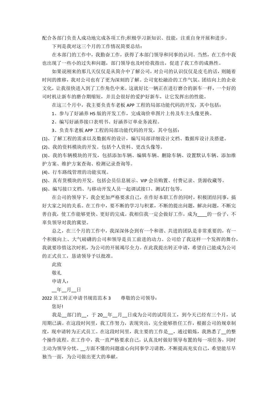 2022员工转正申请书标准范本3篇 企业员工转正申请书_第2页