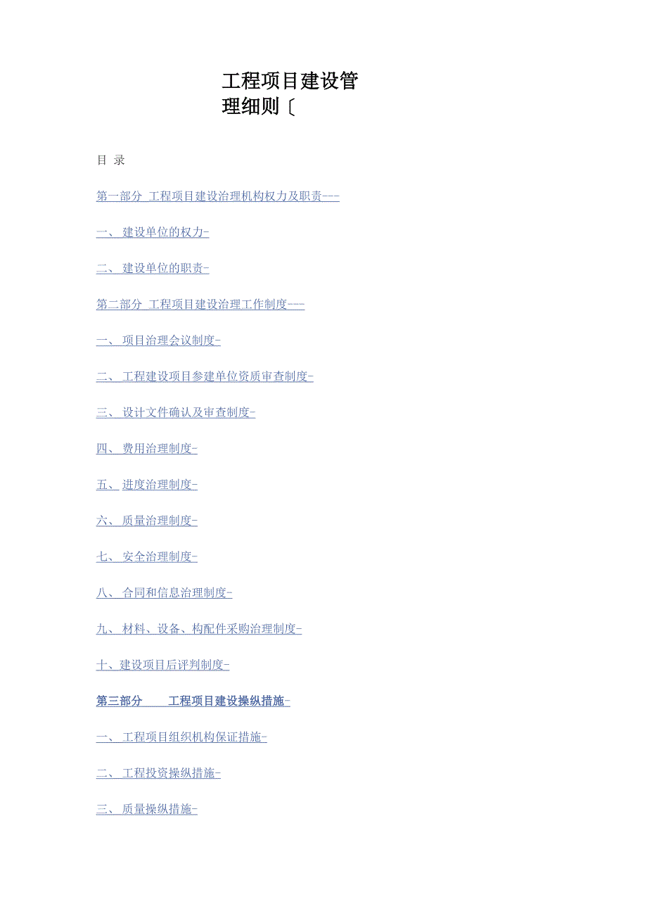 工程项目建设管理细则[_第1页