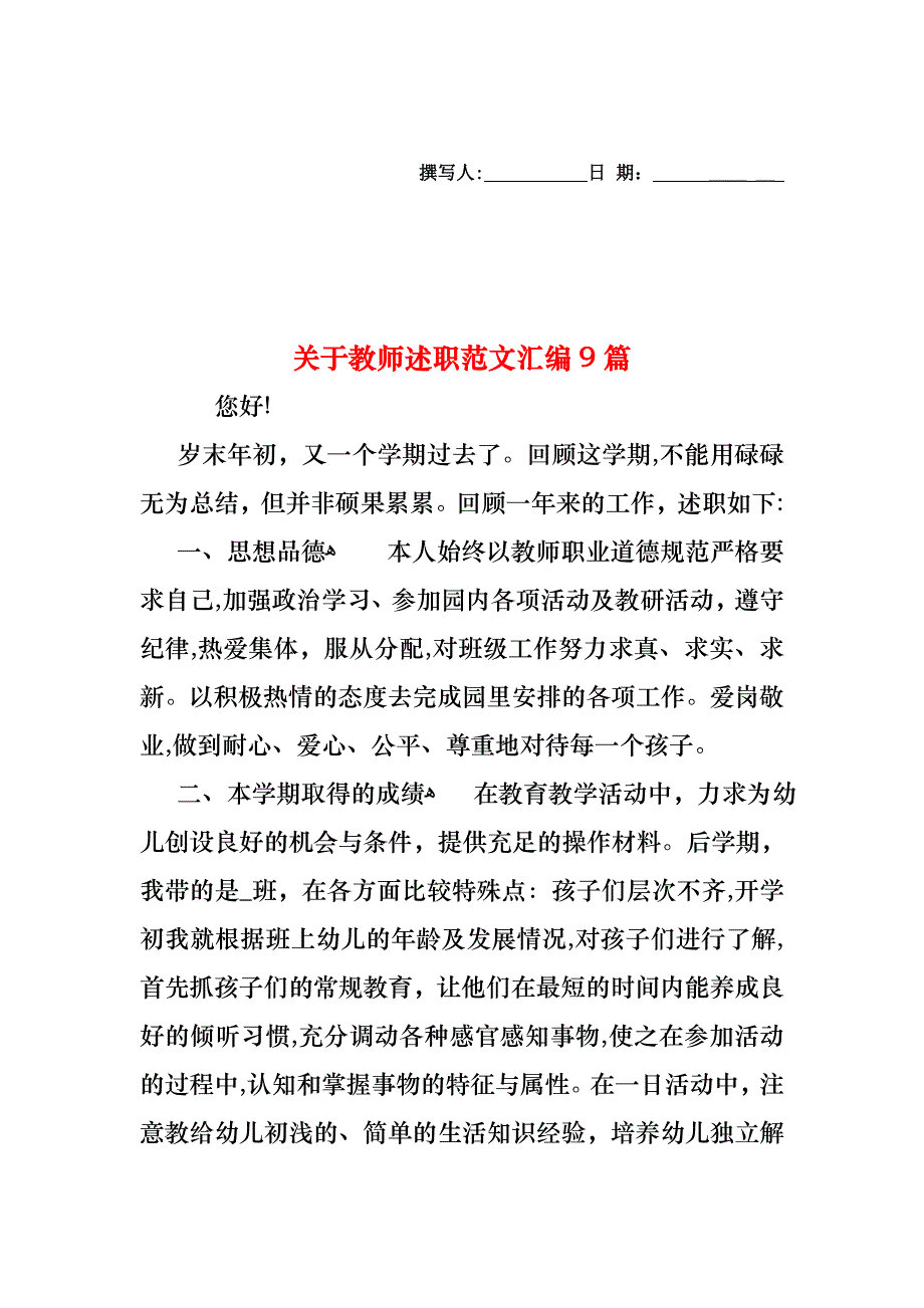 关于教师述职范文汇编9篇_第1页