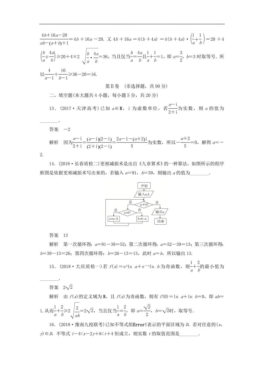 高考数学刷题首秧单元测试五不等式推理与证明算法初步与复数文含解析_第5页